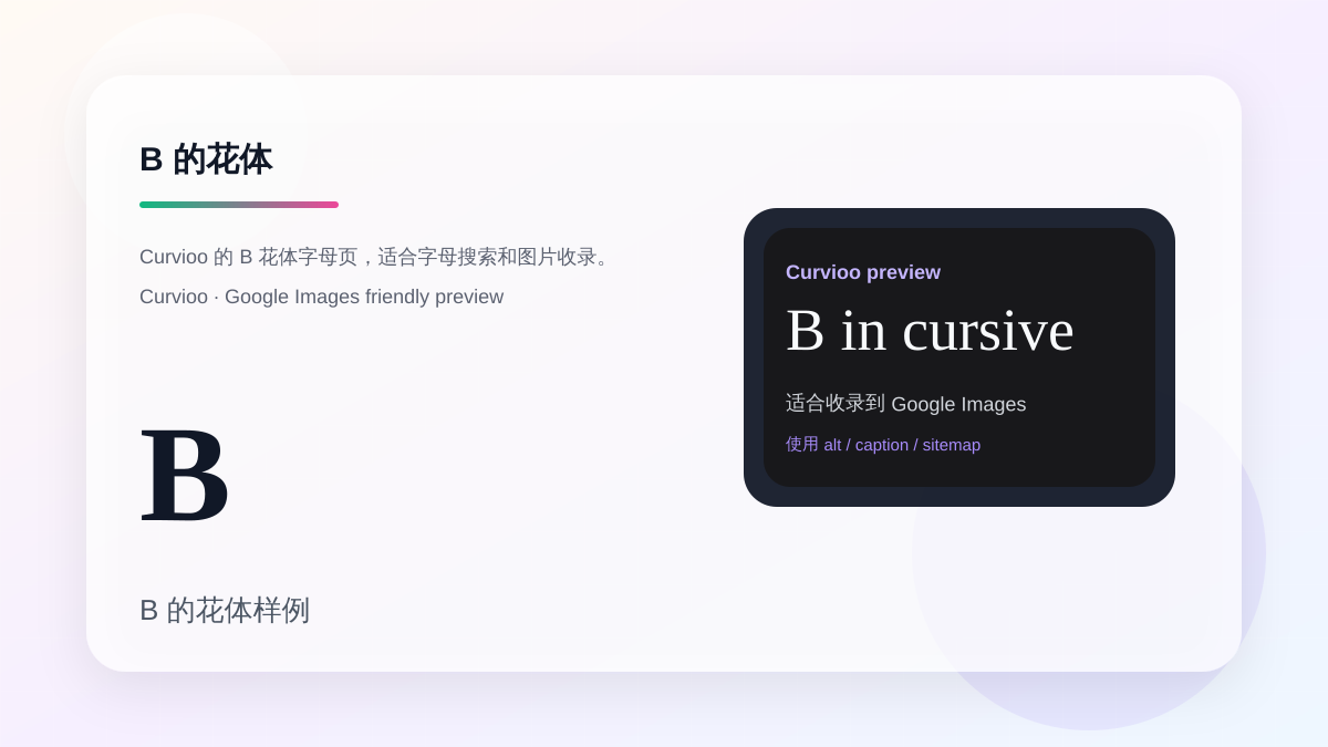 Curvioo 的 B 花体字母预览