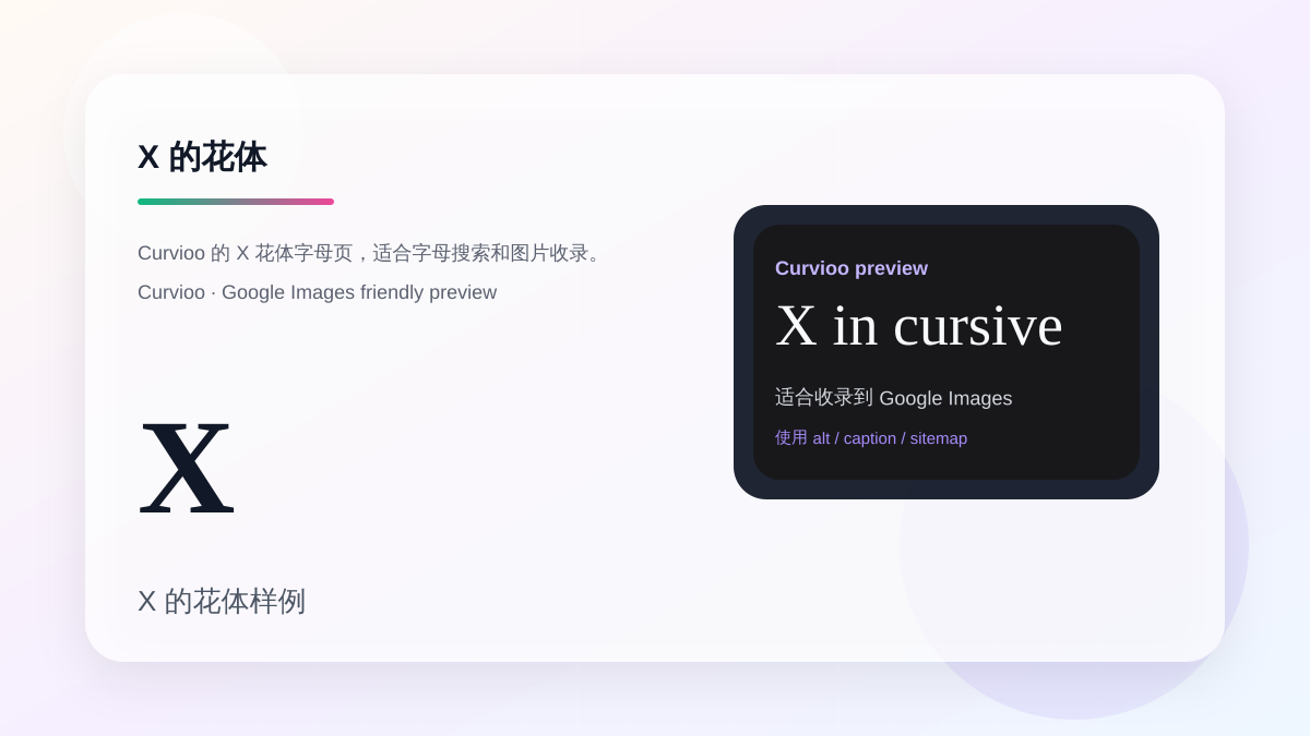 Curvioo 的 X 花体字母预览