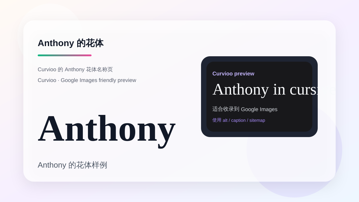 Curvioo 的 Anthony 花体预览