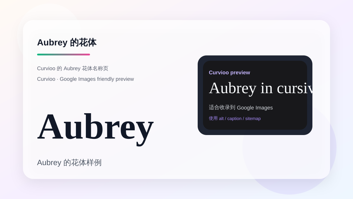 Curvioo 的 Aubrey 花体预览