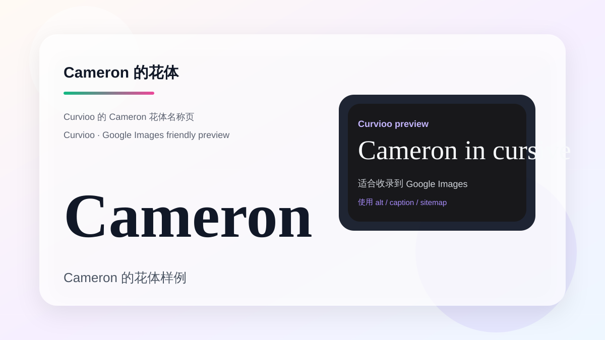 Curvioo 的 Cameron 花体预览