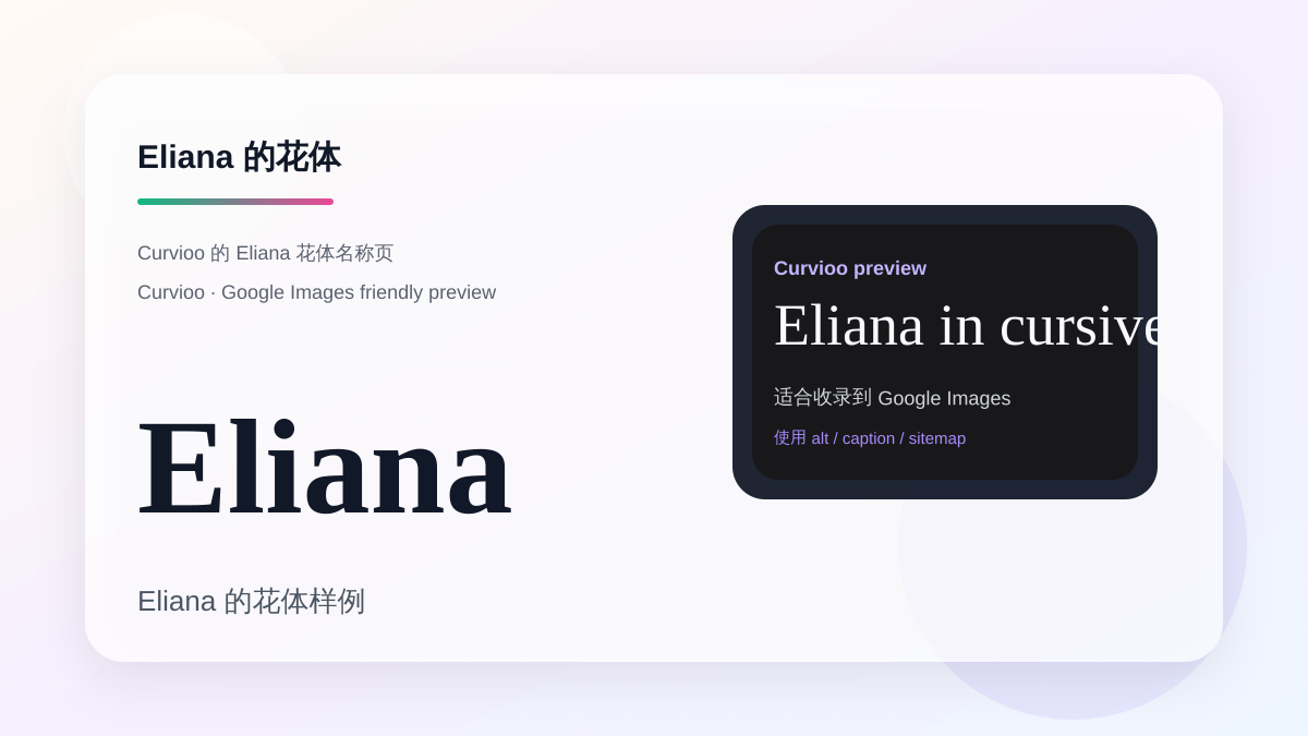 Curvioo 的 Eliana 花体预览