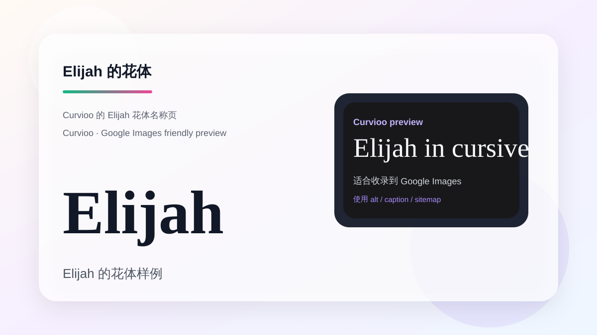 Curvioo 的 Elijah 花体预览