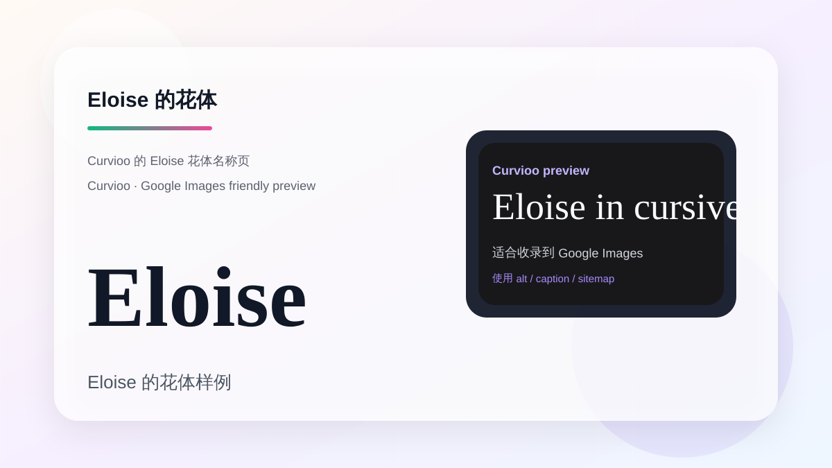 Curvioo 的 Eloise 花体预览