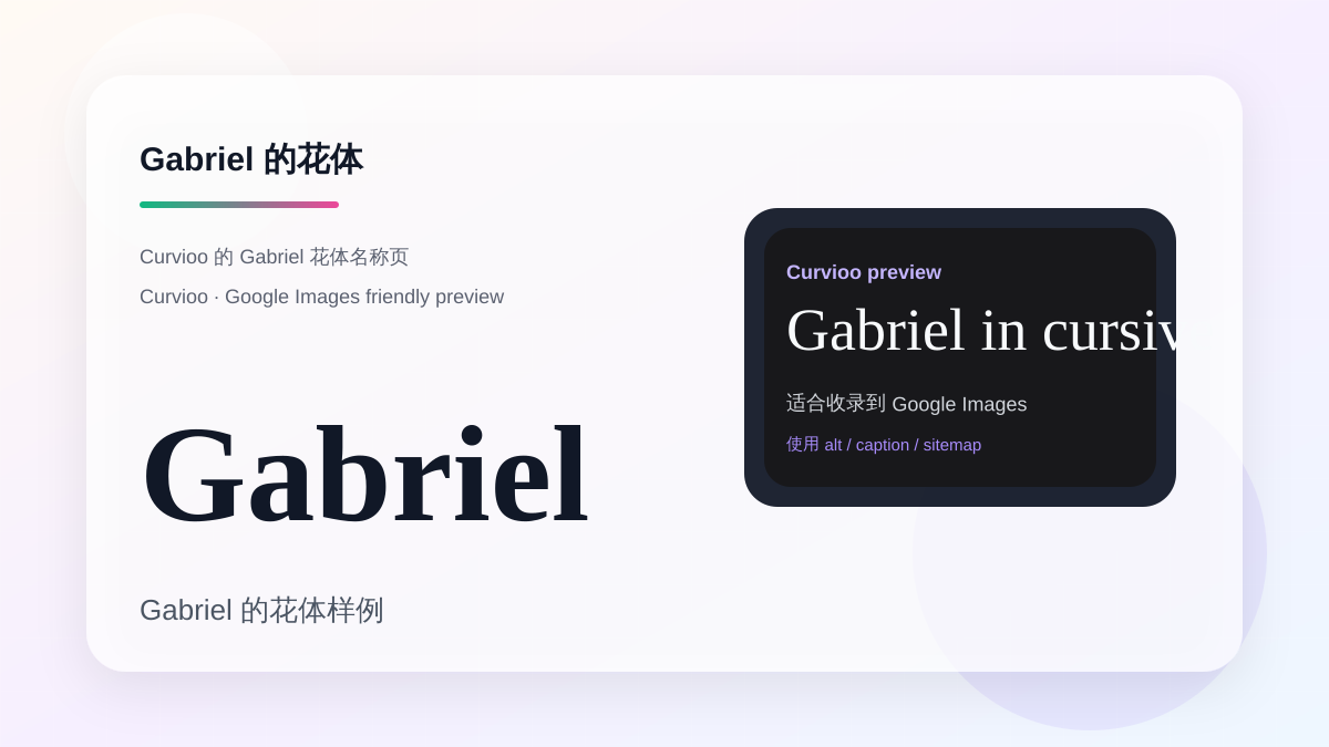 Curvioo 的 Gabriel 花体预览