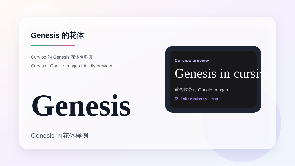 Curvioo 的 Genesis 花体预览