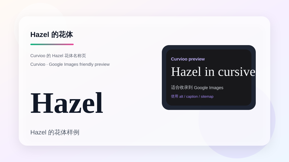 Curvioo 的 Hazel 花体预览