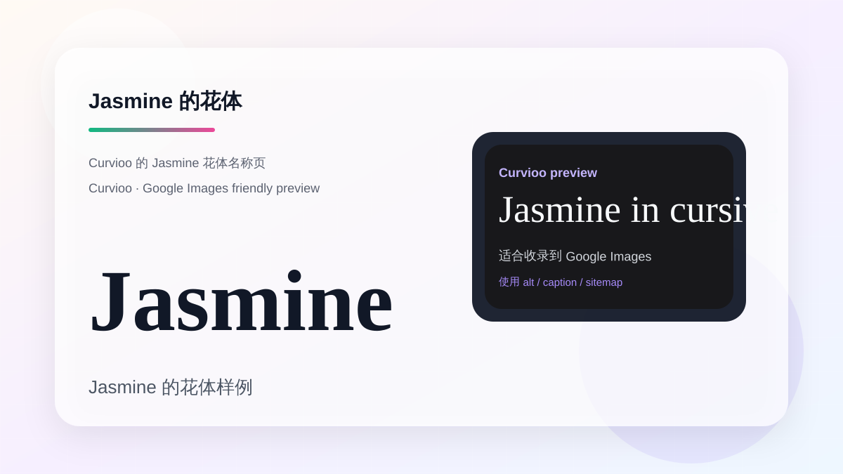 Curvioo 的 Jasmine 花体预览
