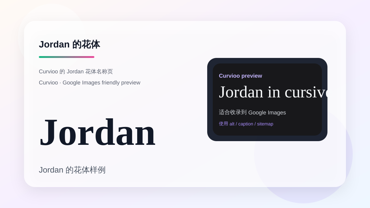 Curvioo 的 Jordan 花体预览