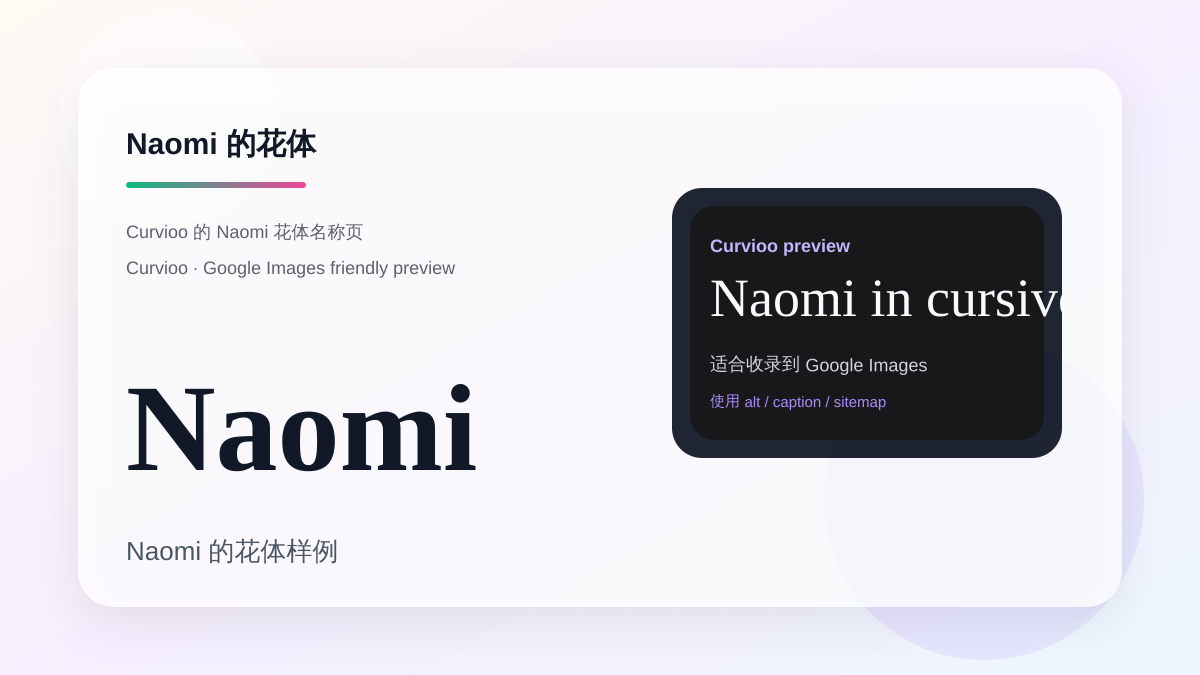 Curvioo 的 Naomi 花体预览