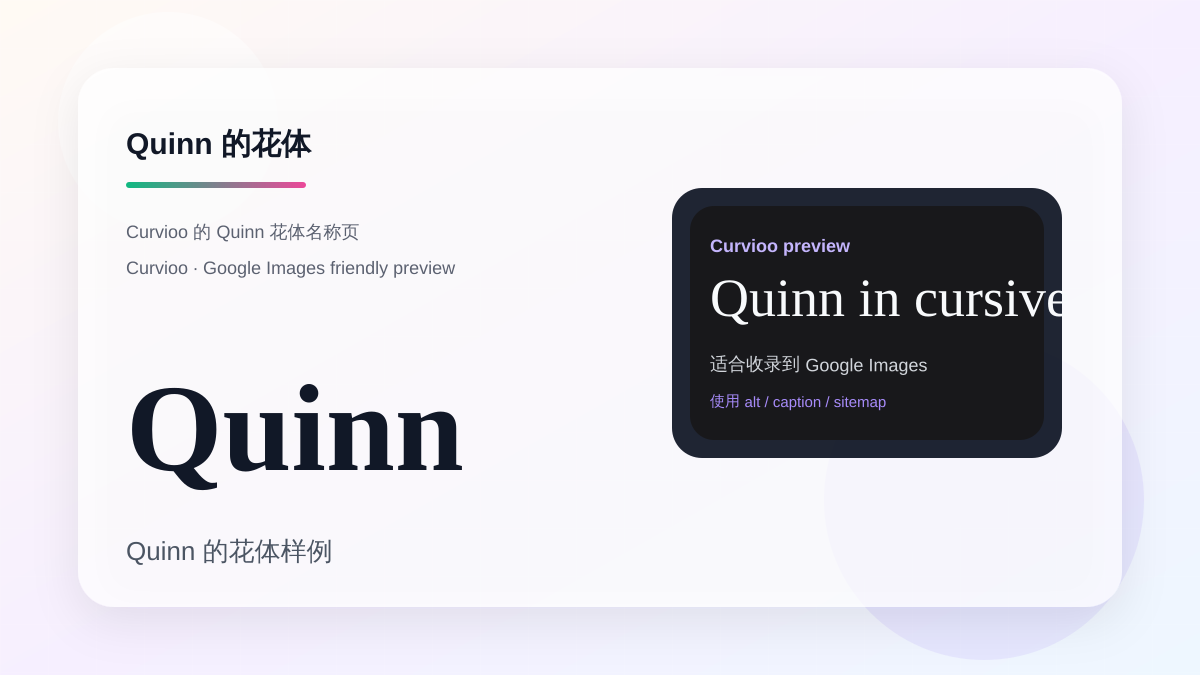 Curvioo 的 Quinn 花体预览