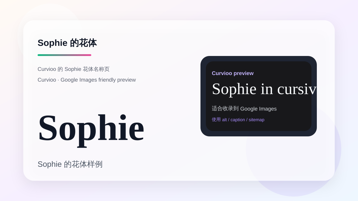 Curvioo 的 Sophie 花体预览