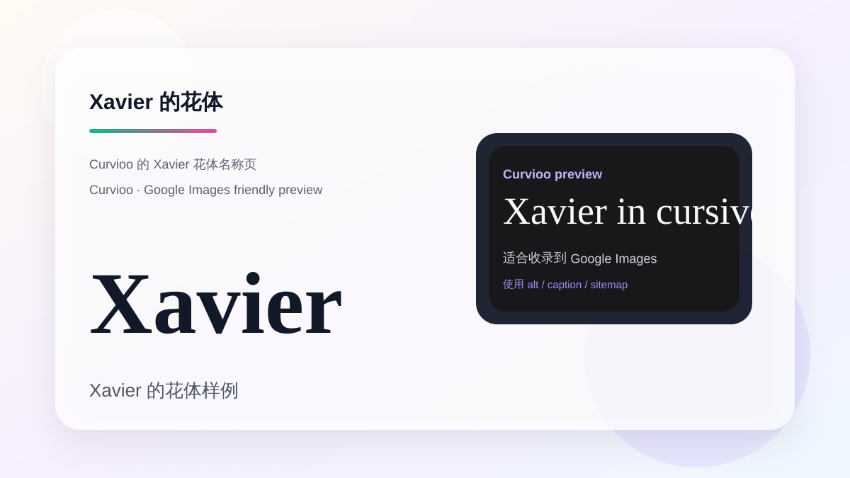 Curvioo 的 Xavier 花体预览